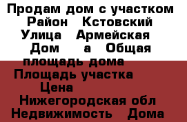 Продам дом с участком › Район ­ Кстовский › Улица ­ Армейская › Дом ­ 50а › Общая площадь дома ­ 72 › Площадь участка ­ 18 › Цена ­ 2 399 999 - Нижегородская обл. Недвижимость » Дома, коттеджи, дачи продажа   . Нижегородская обл.